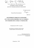 Корсков, Игорь Владимирович. Экспериментальные исследования акустической нелинейности, рассеяния и поглощения звука в воде с пузырьками: дис. кандидат физико-математических наук: 01.04.06 - Акустика. Владивосток. 2004. 121 с.