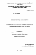 Семенов, Александр Александрович. Экспериментальные исследования фильтрационных течений в анизотропных пористых средах: дис. кандидат технических наук: 01.02.05 - Механика жидкости, газа и плазмы. Москва. 2007. 134 с.