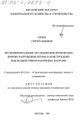 Орлов, Сергей Львович. Экспериментальные исследования физических причин разрушения бетона в конструкциях под воздействием различных нагрузок: дис. кандидат технических наук: 05.23.01 - Строительные конструкции, здания и сооружения. Москва. 2003. 131 с.
