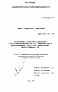 Зиннатуллин, Расул Рашитович. Экспериментальные исследования и сопоставительный анализ электрофизических и фильтрационных характеристик нефтяных дисперсных систем: дис. кандидат технических наук: 01.04.14 - Теплофизика и теоретическая теплотехника. Уфа. 2006. 108 с.