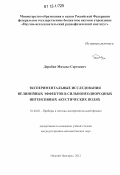 Дерябин, Михаил Сергеевич. Экспериментальные исследования нелинейных эффектов в сильнонеоднородных интенсивных акустических полях: дис. кандидат физико-математических наук: 01.04.01 - Приборы и методы экспериментальной физики. Нижний Новгород. 2012. 132 с.