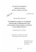 Полькин, Виктор Викторович. Экспериментальные исследования оптических и микрофизических параметров тропосферного аэрозоля в локальных объемах: дис. кандидат физико-математических наук: 01.04.05 - Оптика. Томск. 2002. 204 с.