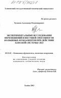 Худяков, Александр Владимирович. Экспериментальные исследования перемещений и несущей способности кольцевых фундаментов при действии плоской системы сил: дис. кандидат технических наук: 05.23.02 - Основания и фундаменты, подземные сооружения. Волгоград. 2003. 177 с.