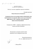 Федин, Константин Леонидович. Экспериментальные исследования процесса образования зоны проникновения в коллекторах нефти и газа и пути повышения эффективности ГИС: На примере Тимано-Печорской нефтегазоносной провинции: дис. кандидат геолого-минералогических наук: 25.00.10 - Геофизика, геофизические методы поисков полезных ископаемых. Москва. 2001. 132 с.