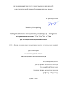 Энхболд Сансарбаяр. Экспериментальные исследования реакции (n, α) с быстрыми нейтронами на изотопах 40Ca, 66Zn, 91Zr и 144Sm при помощи ионизационной камеры: дис. кандидат наук: 00.00.00 - Другие cпециальности. Объединенный институт ядерных исследований. 2023. 95 с.