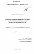 Мезенцев, Иван Владимирович. Экспериментальные исследования реверсивных процессов переноса в регенеративном тепло-массообменном аппарате: дис. кандидат технических наук: 01.04.14 - Теплофизика и теоретическая теплотехника. Новосибирск. 2007. 127 с.