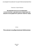 Платонов, Сергей Юрьевич. Экспериментальные исследования статистических и динамических характеристик процесса вынужденного деления тяжелых ядер: дис. доктор физико-математических наук: 01.04.16 - Физика атомного ядра и элементарных частиц. Москва. 2006. 310 с.