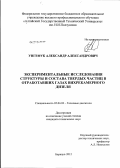 Унгефук, Александр Александрович. Экспериментальные исследования структуры и состава твердых частиц в отработавших газах вихрекамерного дизеля: дис. кандидат технических наук: 05.04.02 - Тепловые двигатели. Барнаул. 2012. 164 с.