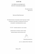 Приходько, Юрий Васильевич. Экспериментальные исследования тонкой структуры течений и динамики осцилляций тел нейтральной плавучести в непрерывно стратифицированных средах: дис. кандидат физико-математических наук: 01.02.05 - Механика жидкости, газа и плазмы. Москва. 2006. 127 с.