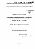 Третьяков, Михаил Павлович. Экспериментальные исследования закритической стадии деформирования материалов при растяжении и кручении: дис. кандидат наук: 01.02.04 - Механика деформируемого твердого тела. Пермь. 2014. 149 с.