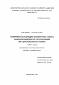 Владыкина, Татьяна Васильевна. Экспериментальные медико-биологические аспекты рационализации пищевого использования мяса дальневосточных тюленей: дис. : 14.00.07 - Гигиена. Москва. 2005. 259 с.