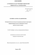 Логинова, Марина Владимировна. Экспериментальные методы исследования динамики структурных превращений при синтезе алюминидов титана в режиме теплового взрыва: дис. кандидат технических наук: 01.04.01 - Приборы и методы экспериментальной физики. Барнаул. 2006. 116 с.