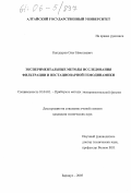 Кандауров, Олег Николаевич. Экспериментальные методы исследования фильтрации и нестационарной гемодинамики: дис. кандидат технических наук: 01.04.01 - Приборы и методы экспериментальной физики. Барнаул. 2005. 115 с.