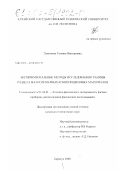 Хамичева, Татьяна Викторовна. Экспериментальные методы исследования границы раздела фаз полимерных композиционных материалов: дис. кандидат технических наук: 01.04.01 - Приборы и методы экспериментальной физики. Барнаул. 2000. 138 с.