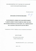 Кичанов Сергей Евгеньевич. Экспериментальные методы нейтронной радиографии и томографии на импульсном высокопоточном реакторе ИБР-2 и стационарном исследовательском реакторе ВВР-К: дис. доктор наук: 01.04.01 - Приборы и методы экспериментальной физики. Объединенный институт ядерных исследований. 2021. 224 с.