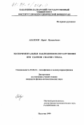 Абазехов, Мурид Мухамедович. Экспериментальные наблюдения волн разрушения при ударном сжатии стекла: дис. кандидат физико-математических наук: 01.04.14 - Теплофизика и теоретическая теплотехника. Нальчик. 1999. 112 с.