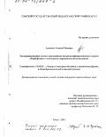 Аржаник, Алексей Ремович. Экспериментальные основы преподавания вопросов самоорганизации в курсах физики и концепциях современного естествознания: дис. кандидат педагогических наук: 13.00.02 - Теория и методика обучения и воспитания (по областям и уровням образования). Томск. 2001. 128 с.