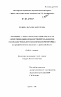 Галкина, Наталия Валериевна. Экспериментальные природоохранные территории и прогноз динамики их биологических компонентов в системе регионального экологического мониторинга: на примере экополигона "Балаково" в Саратовской области: дис. кандидат биологических наук: 03.00.16 - Экология. Саратов. 2007. 234 с.