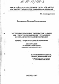 Богомолова, Наталья Владимировна. Экспериментальные творческие задачи как средство повышения у учащихся осознанности знаний по химии: дис. кандидат педагогических наук: 13.00.02 - Теория и методика обучения и воспитания (по областям и уровням образования). Москва. 1997. 127 с.