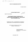 Кузнецов, Вадим Львович. Экспериментальные возможности электронного спектрометра с магнитным энергоанализатором: дис. кандидат технических наук: 01.04.01 - Приборы и методы экспериментальной физики. Екатеринбург. 1998. 138 с.