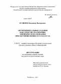 Кудинов, Владимир Валерьевич. Экспериментальные задания как средство реализации эмпирического познания при обучении физике в 5-6 классах: дис. кандидат педагогических наук: 13.00.02 - Теория и методика обучения и воспитания (по областям и уровням образования). Челябинск. 2011. 223 с.