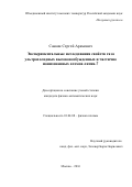 Саакян Сергей Арамович. Экспериментальныеисследования свойств газа ультрахолодных высоковозбужденных и частично ионизированных атомов лития-7: дис. кандидат наук: 01.04.08 - Физика плазмы. ФГБУН Объединенный институт высоких температур Российской академии наук. 2016. 104 с.