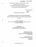 Огнева, Ирина Владимировна. Экспериментальный анализ и моделирование двигательной активности жгутиков обонятельных клеток: дис. кандидат физико-математических наук: 03.00.02 - Биофизика. Санкт-Петербург. 2005. 130 с.