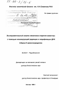 Потапенко, Андрей Игоревич. Экспериментальный анализ механизма старения животных с помощью ионизирующей радиации и модификации ДНК 5-бром-2'-дезоксиуридином: дис. кандидат биологических наук: 03.00.01 - Радиобиология. Москва. 1999. 138 с.