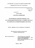 Афанасьев, Алексей Владимирович. Экспериментальный комплекс для исследования критических условий синтеза в механически активированных системах: дис. кандидат технических наук: 01.04.01 - Приборы и методы экспериментальной физики. Барнаул. 2009. 114 с.