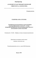 Семенчина, Анна Сергеевна. Экспериментальный комплекс для исследования структурообразования в системе Ti-Al при самораспространяющемся высокотемпературном синтезе и детонационно-газовом напылении: дис. кандидат технических наук: 01.04.01 - Приборы и методы экспериментальной физики. Барнаул. 2006. 120 с.