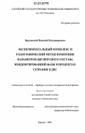 Бразовский, Василий Владимирович. Экспериментальный комплекс и голографический метод измерения параметров дисперсного состава конденсированной фазы в продуктах сгорания в ДВС: дис. кандидат технических наук: 01.04.01 - Приборы и методы экспериментальной физики. Барнаул. 2006. 119 с.