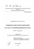 Вершинина, София Фатхутдиновна. Экспериментальный лучевой сахарный диабет и его место в отдаленной радиационной патологии: дис. доктор биологических наук: 03.00.01 - Радиобиология. Санкт-Петербург. 1999. 153 с.