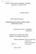 Гирнис, Андрей Владиславович. Экспериментальный петрогенезис коматиитов и высокомагнезиальных базальтов: дис. кандидат геолого-минералогических наук: 04.00.08 - Петрография, вулканология. Москва. 1984. 210 с.