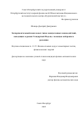 Шапиро Дмитрий Дмитриевич. Экспериментальный поиск новых типов межнуклонных взаимодействий, выходящих за рамки Стандартной Модели, с помощью нейтронного рассеяния: дис. кандидат наук: 00.00.00 - Другие cпециальности. ФГБОУ ВО «Санкт-Петербургский государственный университет». 2023. 142 с.