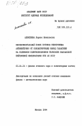 Алексеевна, Лариса Николаевна. Экспериментальный поиск потоков электронных антинейтрино от коллапсирующих звезд галактики на подземном сцинтилляционном телескопе Баксанской нейтринной обсерватории ИЯИ АН СССР: дис. кандидат физико-математических наук: 01.04.16 - Физика атомного ядра и элементарных частиц. Москва. 1984. 175 с.