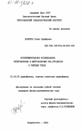 Шарипов, Ренат Зарифович. Экспериментательное исследование гиперзвуковых и микроволновых эхо-процессов в твердых телах: дис. кандидат физико-математических наук: 01.04.03 - Радиофизика. Владивосток. 1983. 116 с.