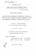 Бравый, Борис Григорьевич. Экспериментальное исследование характеристик усиления, разработка вопросов управления параметрами излучения и численное моделирование импульсного химического ДF-CО2 лазера: дис. кандидат физико-математических наук: 01.04.17 - Химическая физика, в том числе физика горения и взрыва. Черноголовка. 1983. 141 с.