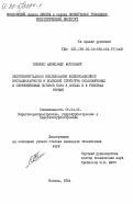 Тищенко, Александр Антонович. Экспериментательное исследование конденсационной нестационарности и волновой структуры околозвуковых и сверхзвуковых потоков пара в соплах и в решетках турбин: дис. кандидат технических наук: 05.04.01 - Котлы, парогенераторы и камеры сгорания. Москва. 1984. 241 с.