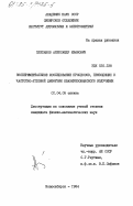 Плеханов, Александр Иванович. Экспериментательное исследование процессов, приводящих к частотно-угловой диффузии квазирезонансного излучения: дис. кандидат физико-математических наук: 01.04.05 - Оптика. Новосибирск. 1984. 115 с.