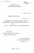 Куденко, Юрий Григорьевич. Экспериментательное исследование рассеяния нейтронов низкой энергии на ядра в области массовых чисел 70-80 и 150-160: дис. кандидат физико-математических наук: 01.04.16 - Физика атомного ядра и элементарных частиц. Москва. 1984. 147 с.