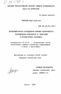 Тимофеев, Юрий Борисович. Экспериментательное исследование влияния неравномерного распределения компонентов на теплообмен в противоточной газовзвеси: дис. кандидат технических наук: 05.14.05 - Теоретические основы теплотехники. Одесса. 1983. 253 с.