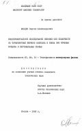 Шиндин, Сергей Александрович. Экспериментательное исследование влияния сил плавучести на турбулентный перенос импульса и тепла при течении воздуха в вертикальных трубах: дис. кандидат технических наук: 01.04.14 - Теплофизика и теоретическая теплотехника. Москва. 1985. 182 с.