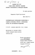 Бардаханов, Сергей Прокопьевич. Экспериментательное исследование возникновения и развития когерентных структур в турбулентных потоках при акустическом воздействии: дис. кандидат физико-математических наук: 01.02.05 - Механика жидкости, газа и плазмы. Новосибирск. 1984. 143 с.