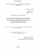 Шарипов, Руслан Радикович. Экспертиза подлинности документов на основе компьютерных методов обработки информации: дис. кандидат технических наук: 05.13.01 - Системный анализ, управление и обработка информации (по отраслям). Волгоград. 2011. 215 с.