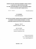 Татаринцев, Алексей Викторович. ЭКСПЕРТНАЯ ОЦЕНКА ДЕФЕКТОВ ОКАЗАНИЯ ЭКСТРЕННОЙ МЕДИЦИНСКОЙ ПОМОЩИ БОЛЬНЫМ С ОСТРОЙ АБДОМИНАЛЬНОЙ ХИРУРГИЧЕСКОЙ ИНФЕКЦИЕЙ: дис. кандидат медицинских наук: 14.01.17 - Хирургия. Москва. 2011. 117 с.