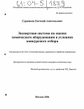 Суржиков, Евгений Анатольевич. Экспертная система по оценке химического оборудования в условиях конкурсного отбора: дис. кандидат технических наук: 05.13.01 - Системный анализ, управление и обработка информации (по отраслям). Москва. 2004. 167 с.