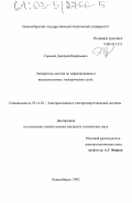 Горевой, Дмитрий Валерьевич. Экспертная система по переключениям в высоковольтных электрических сетях: дис. кандидат технических наук: 05.14.02 - Электростанции и электроэнергетические системы. Новосибирск. 2002. 153 с.