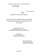 Королева, Наталия Александровна. Экспертная система поддержки принятия решений по обеспечению информационной безопасности организации: дис. кандидат технических наук: 05.25.05 - Информационные системы и процессы, правовые аспекты информатики. Тамбов. 2006. 198 с.