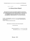 Али Мансур Номан Мархуб. Экспертная система поддержки принятия решений в интеллектуальной системе экологического мониторинга атмосферного воздуха промышленного региона: на примере г. Новомосковска Тульской области: дис. кандидат технических наук: 05.13.06 - Автоматизация и управление технологическими процессами и производствами (по отраслям). Москва. 2011. 147 с.