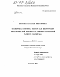 Костина, Наталья Викторовна. Экспертная система REGION как инструмент экологической оценки состояния территорий разного масштаба: дис. кандидат биологических наук: 03.00.16 - Экология. Тольятти. 2004. 145 с.